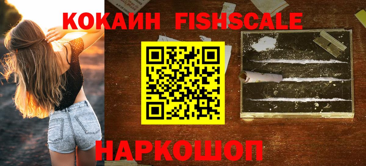 COCAIN Fish Scale  КОКАИН Колумбийский  Балабаново  Вход с VPN 